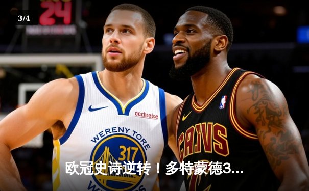 欧冠史诗逆转！多特蒙德3-2绝杀巴黎，哈兰德双响炮锁定头名 - 3