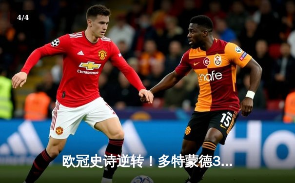 欧冠史诗逆转！多特蒙德3-2绝杀巴黎，哈兰德双响炮锁定头名 - 4