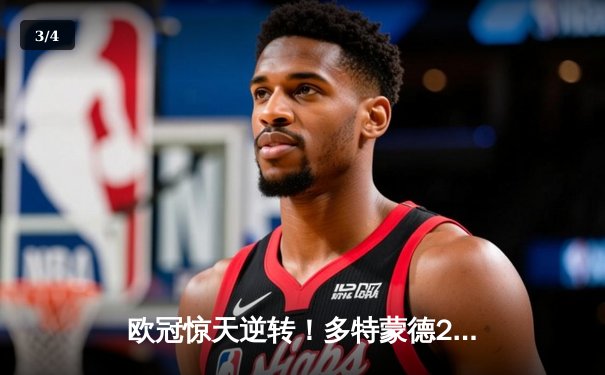 欧冠惊天逆转！多特蒙德2-0巴黎，老将胡梅尔斯定江山 - 3