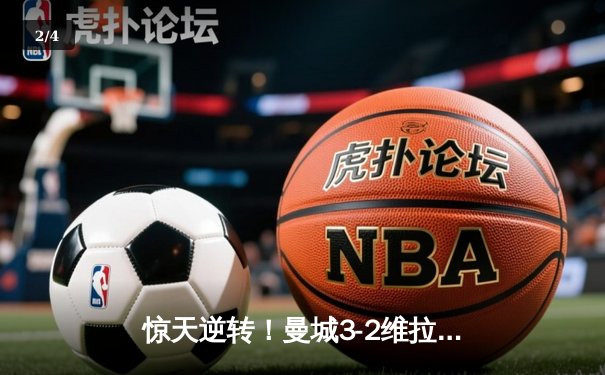 惊天逆转！曼城3-2维拉锁定英超四连冠，罗德里制胜球定乾坤 - 2