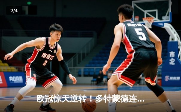 欧冠惊天逆转！多特蒙德连追三球3-2淘汰巴黎，哈兰德独造两球封神 - 2