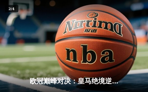 欧冠巅峰对决：皇马绝境逆转曼城，本泽马加时赛一锤定音 - 2