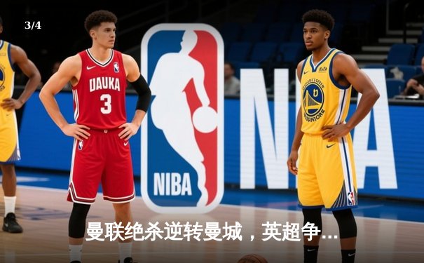 曼联绝杀逆转曼城，英超争冠悬念再起 - 3