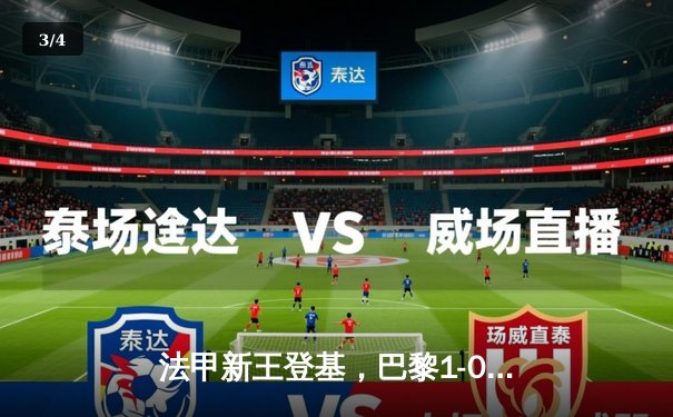 法甲新王登基，巴黎1-0力克里昂豪取四连胜，姆巴佩制胜球创纪录 - 3