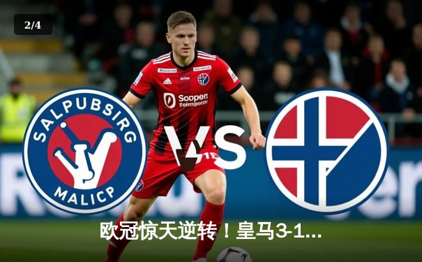 欧冠惊天逆转！皇马3-1力克拜仁，维尼修斯双响导演胜利 - 2