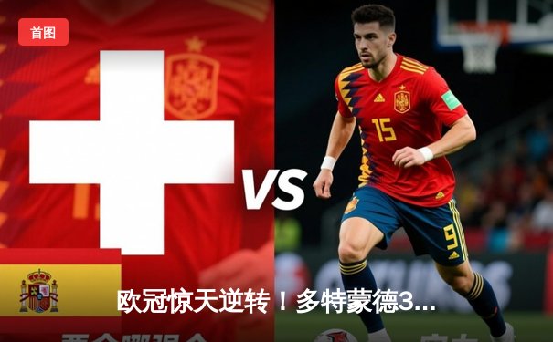 欧冠惊天逆转！多特蒙德3-2绝杀巴黎，哈兰德双响创纪录