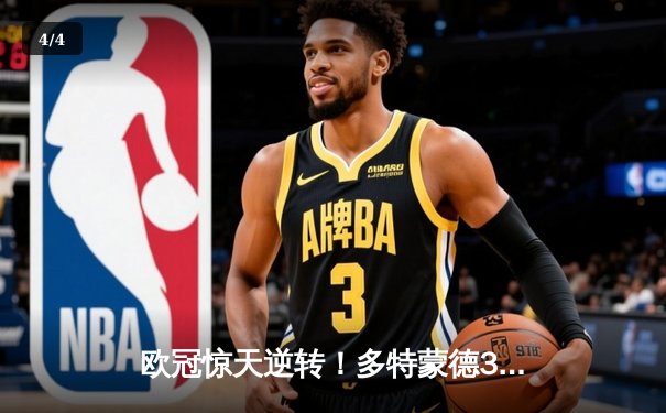 欧冠惊天逆转！多特蒙德3-2绝杀巴黎，哈兰德双响创纪录 - 4