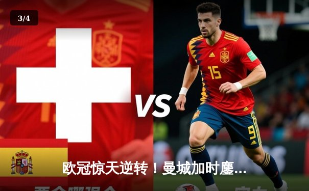 欧冠惊天逆转！曼城加时鏖战3-2淘汰拜仁，哈兰德独中两元创纪录 - 3