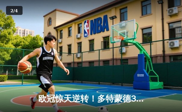 欧冠惊天逆转！多特蒙德3-2绝杀巴黎，哈兰德双响主宰死亡之组 - 2