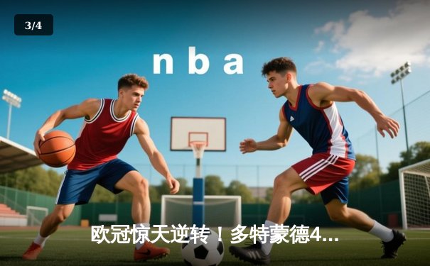 欧冠惊天逆转！多特蒙德4-2马竞总分5-4晋级四强，布兰特主导攻势风暴 - 3