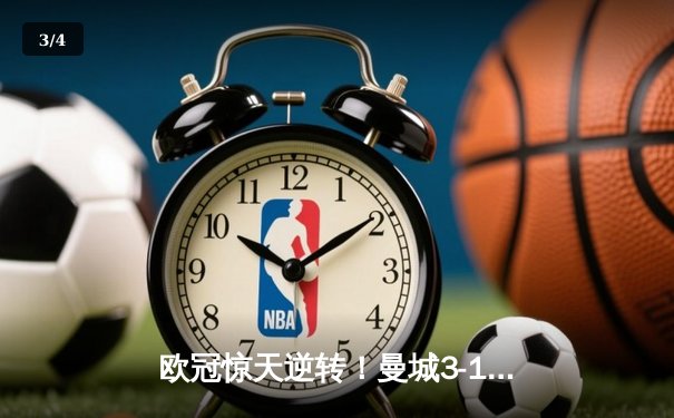 欧冠惊天逆转！曼城3-1皇马总分5-4晋级，B席双响导演伊蒂哈德奇迹 - 3
