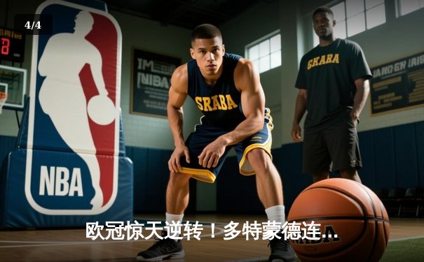 欧冠惊天逆转！多特蒙德连扳三球淘汰巴黎，老将罗伊斯导演奇迹之夜 - 4