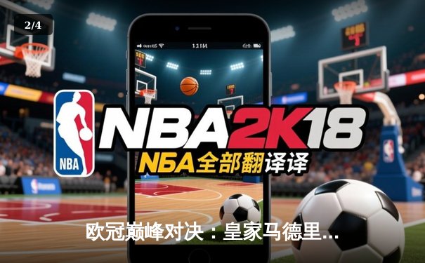 欧冠巅峰对决：皇家马德里加时鏖战3-2力克拜仁慕尼黑，本泽马双响导演逆转 - 2