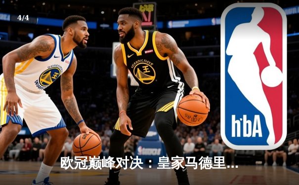 欧冠巅峰对决：皇家马德里加时鏖战3-2力克拜仁慕尼黑，本泽马双响导演逆转 - 4