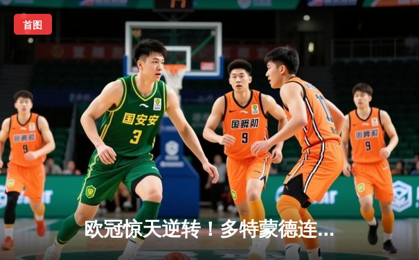 欧冠惊天逆转！多特蒙德连追三球3-2淘汰巴黎，桑乔独造两球闪耀全场