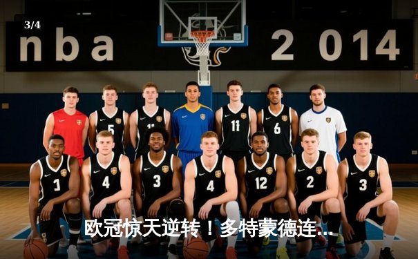 欧冠惊天逆转！多特蒙德连追三球3-2淘汰巴黎，桑乔独造两球闪耀全场 - 3