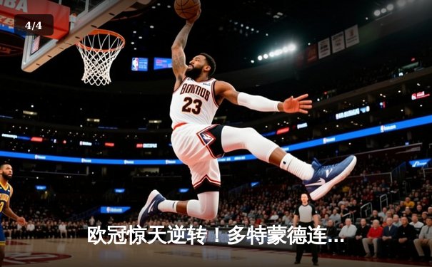 欧冠惊天逆转！多特蒙德连追三球3-2淘汰巴黎，桑乔独造两球闪耀全场 - 4