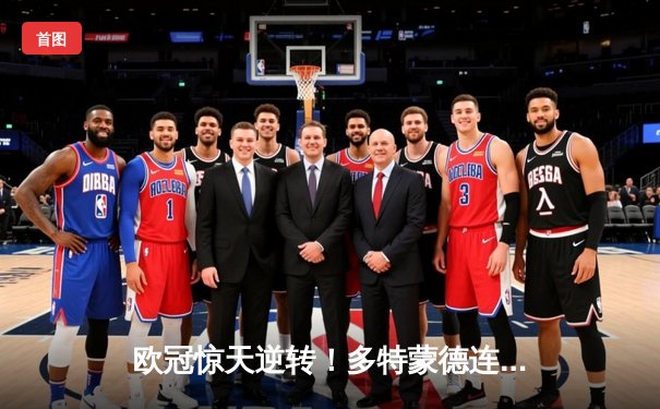 欧冠惊天逆转！多特蒙德连追三球3-2绝杀巴黎，桑乔独造两球闪耀全场