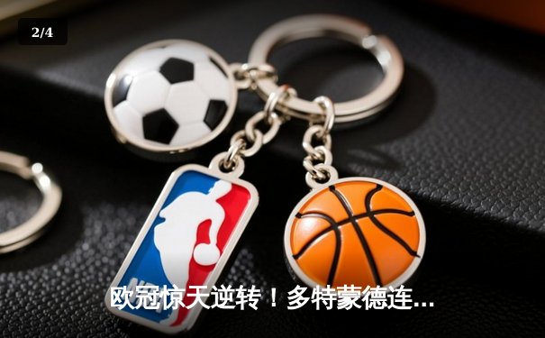 欧冠惊天逆转！多特蒙德连追三球3-2绝杀巴黎，桑乔独造两球闪耀全场 - 2