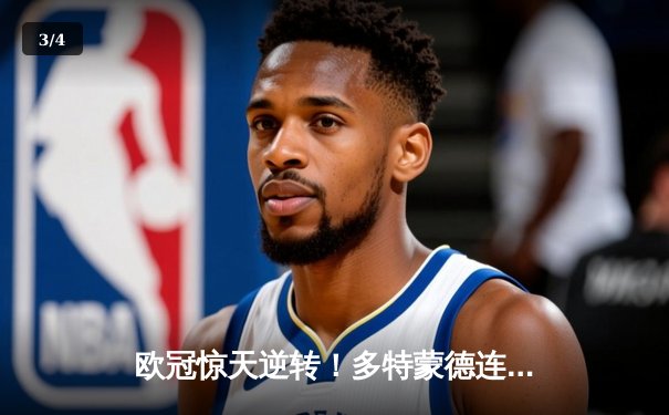 欧冠惊天逆转！多特蒙德连追三球3-2绝杀巴黎，桑乔独造两球闪耀全场 - 3