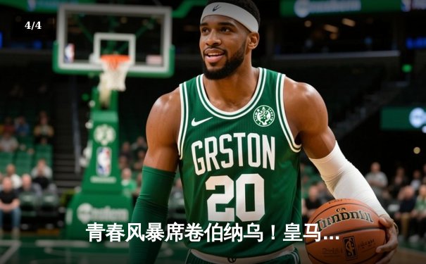 青春风暴席卷伯纳乌！皇马3-1逆转多特蒙德，贝林厄姆弑旧主闪耀欧冠 - 4