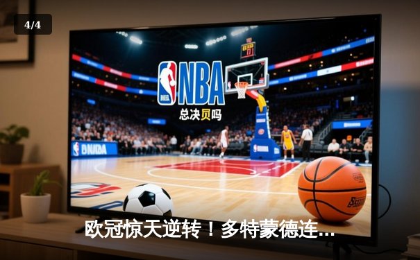 欧冠惊天逆转！多特蒙德连追三球淘汰巴黎圣日耳曼晋级决赛 - 4