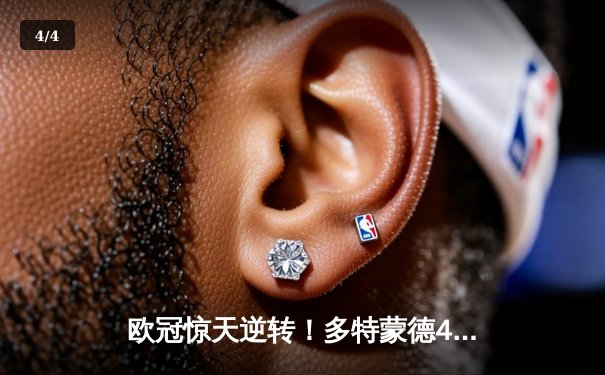 欧冠惊天逆转！多特蒙德4-2淘汰马竞，桑乔传射建功胡梅尔斯定乾坤 - 4