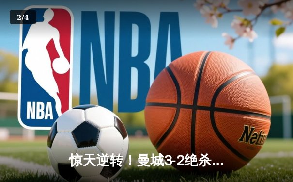 惊天逆转！曼城3-2绝杀拜仁，哈兰德双响+90分钟定胜局 - 2