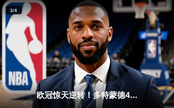 欧冠惊天逆转！多特蒙德4-2总比分淘汰巴黎，胡梅尔斯铸就钢铁防线 - 2