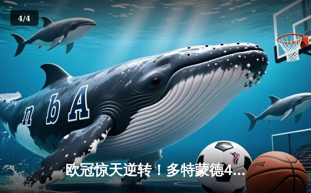 欧冠惊天逆转！多特蒙德4-2总比分淘汰巴黎，胡梅尔斯铸就钢铁防线 - 4