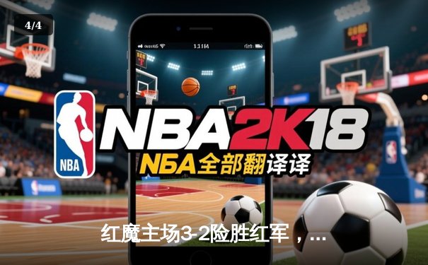 红魔主场3-2险胜红军，萨拉赫双响难救主 - 4