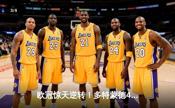 欧冠惊天逆转！多特蒙德4-2总比分淘汰马竞，胡梅尔斯定乾坤 - 3