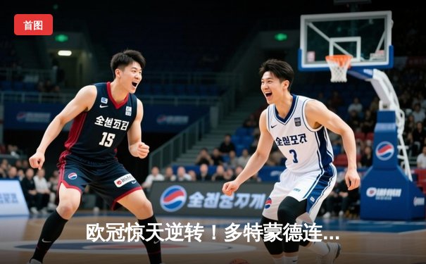 欧冠惊天逆转！多特蒙德连扳三球3-2淘汰巴黎，桑乔独造两球闪耀全场