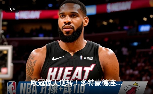 欧冠惊天逆转！多特蒙德连扳三球3-2淘汰巴黎，桑乔独造两球闪耀全场 - 3