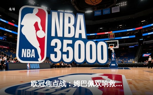 欧冠焦点战：姆巴佩双响救主 巴黎2-1逆转巴萨晋级四强 - 4