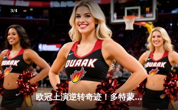 欧冠上演逆转奇迹！多特蒙德连扳三球3-2绝杀巴黎，桑乔独造两球闪耀全场 - 3