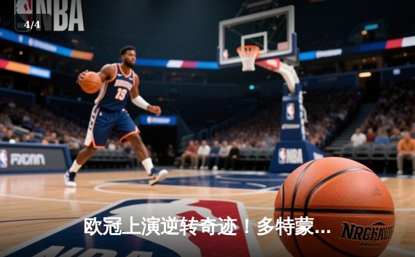 欧冠上演逆转奇迹！多特蒙德连扳三球3-2绝杀巴黎，桑乔独造两球闪耀全场 - 4