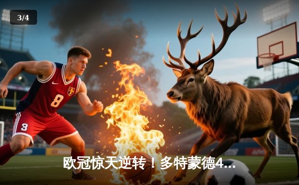 欧冠惊天逆转！多特蒙德4-2逆转马竞晋级四强，萨比策传射建功 - 3