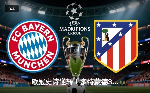 欧冠史诗逆转！多特蒙德3-2绝杀巴黎，罗伊斯替补制导导演神奇之夜 - 3