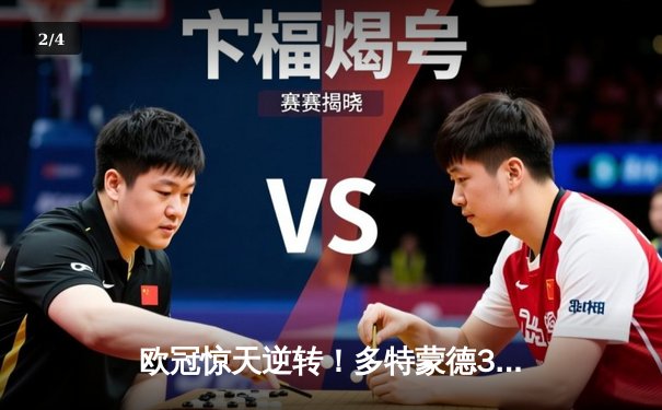 欧冠惊天逆转！多特蒙德3-2绝杀巴黎，桑乔传射闪耀威斯特法伦 - 2