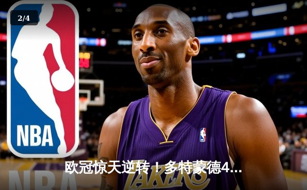 欧冠惊天逆转！多特蒙德4-2绝杀马竞，萨比策传射建功锁定决赛席位 - 2