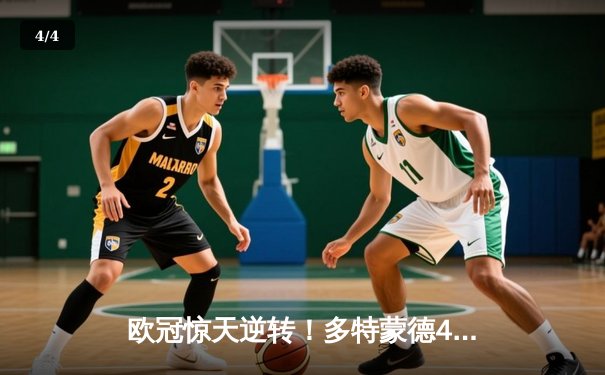 欧冠惊天逆转！多特蒙德4-2绝杀马竞，萨比策传射建功锁定决赛席位 - 4