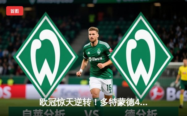 欧冠惊天逆转！多特蒙德4-2绝杀马竞，萨比策传射建功锁定决赛席位