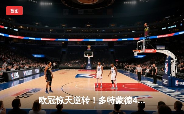 欧冠惊天逆转！多特蒙德4-2绝杀马竞，萨比策传射建功锁定决赛席位