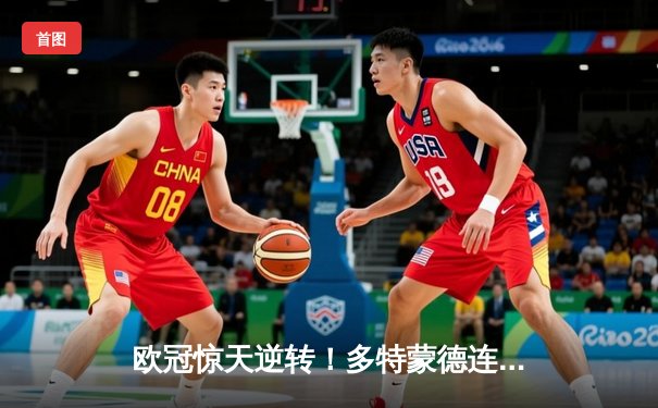 欧冠惊天逆转！多特蒙德连追三球3-2淘汰巴黎，胡梅尔斯头槌制胜