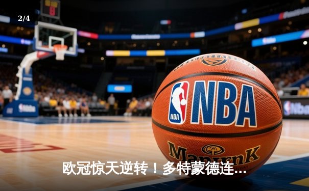 欧冠惊天逆转！多特蒙德连追三球3-2淘汰巴黎，胡梅尔斯头槌制胜 - 2