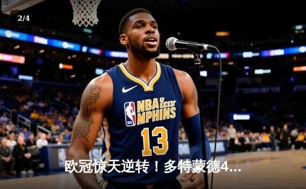 欧冠惊天逆转！多特蒙德4-2淘汰马竞，萨比策传射建功 - 2