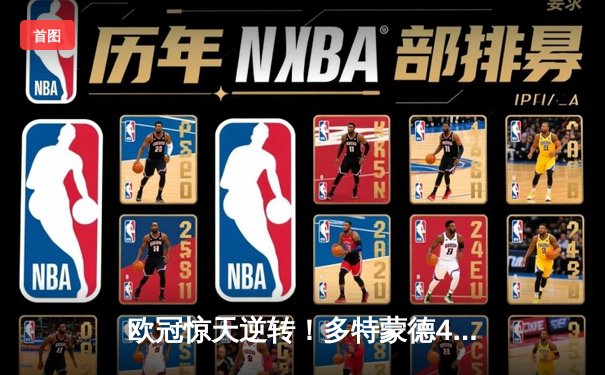 欧冠惊天逆转！多特蒙德4-2淘汰马竞，萨比策传射建功