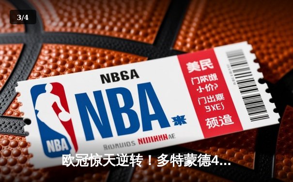 欧冠惊天逆转！多特蒙德4-2淘汰马竞，萨比策传射建功 - 3