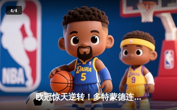 欧冠惊天逆转！多特蒙德连追三球3-2绝杀巴黎，哈兰德帽子戏法封神 - 4